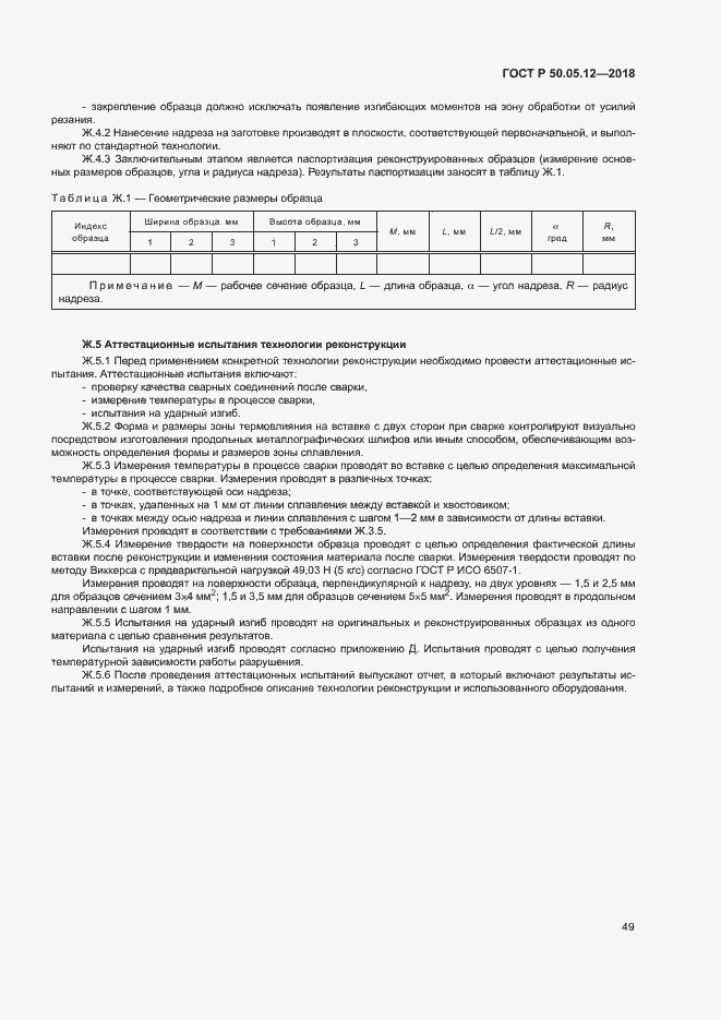 Страница 52 ГОСТ Р 50.05.12-2018