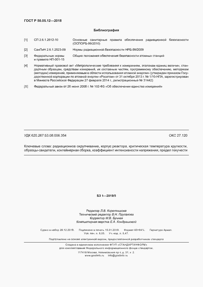 Страница 53 ГОСТ Р 50.05.12-2018