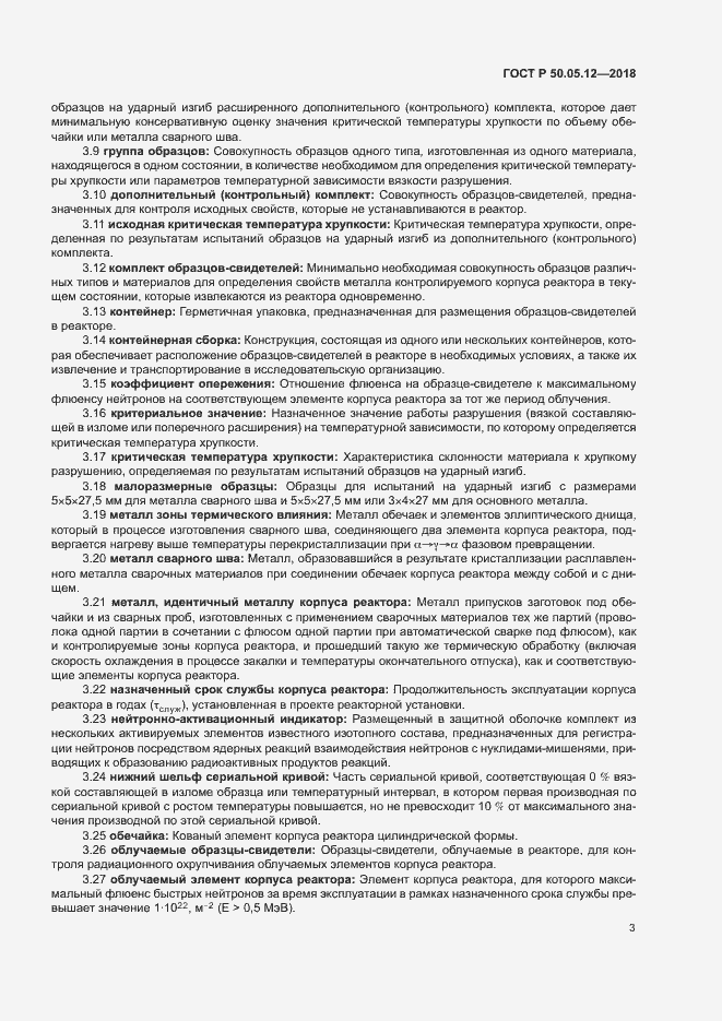 Страница 6 ГОСТ Р 50.05.12-2018