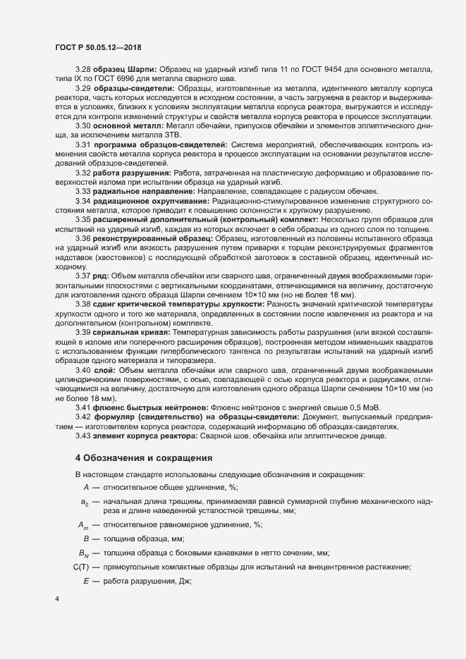 Страница 7 ГОСТ Р 50.05.12-2018