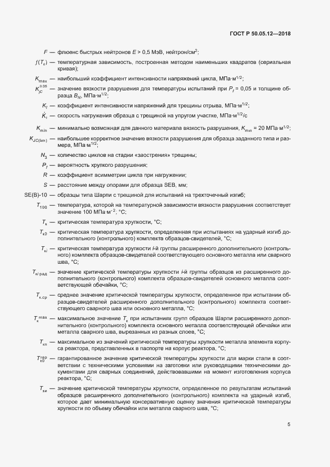 Страница 8 ГОСТ Р 50.05.12-2018