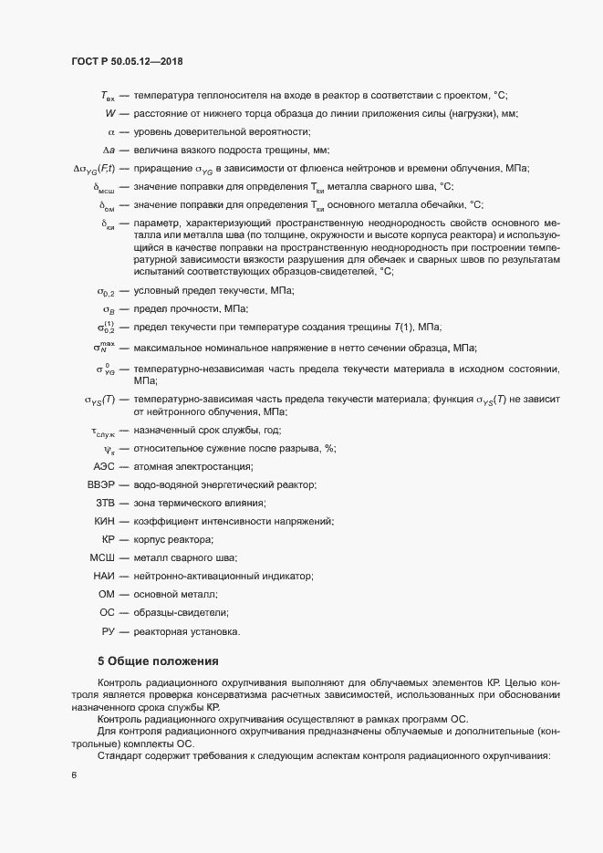 Страница 9 ГОСТ Р 50.05.12-2018