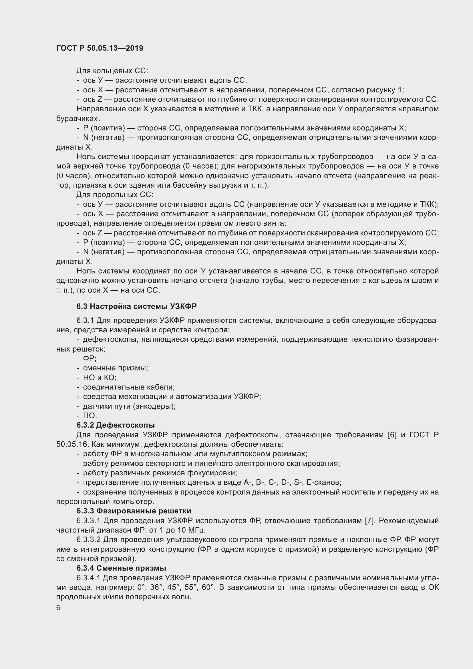 Страница 10 ГОСТ Р 50.05.13-2019