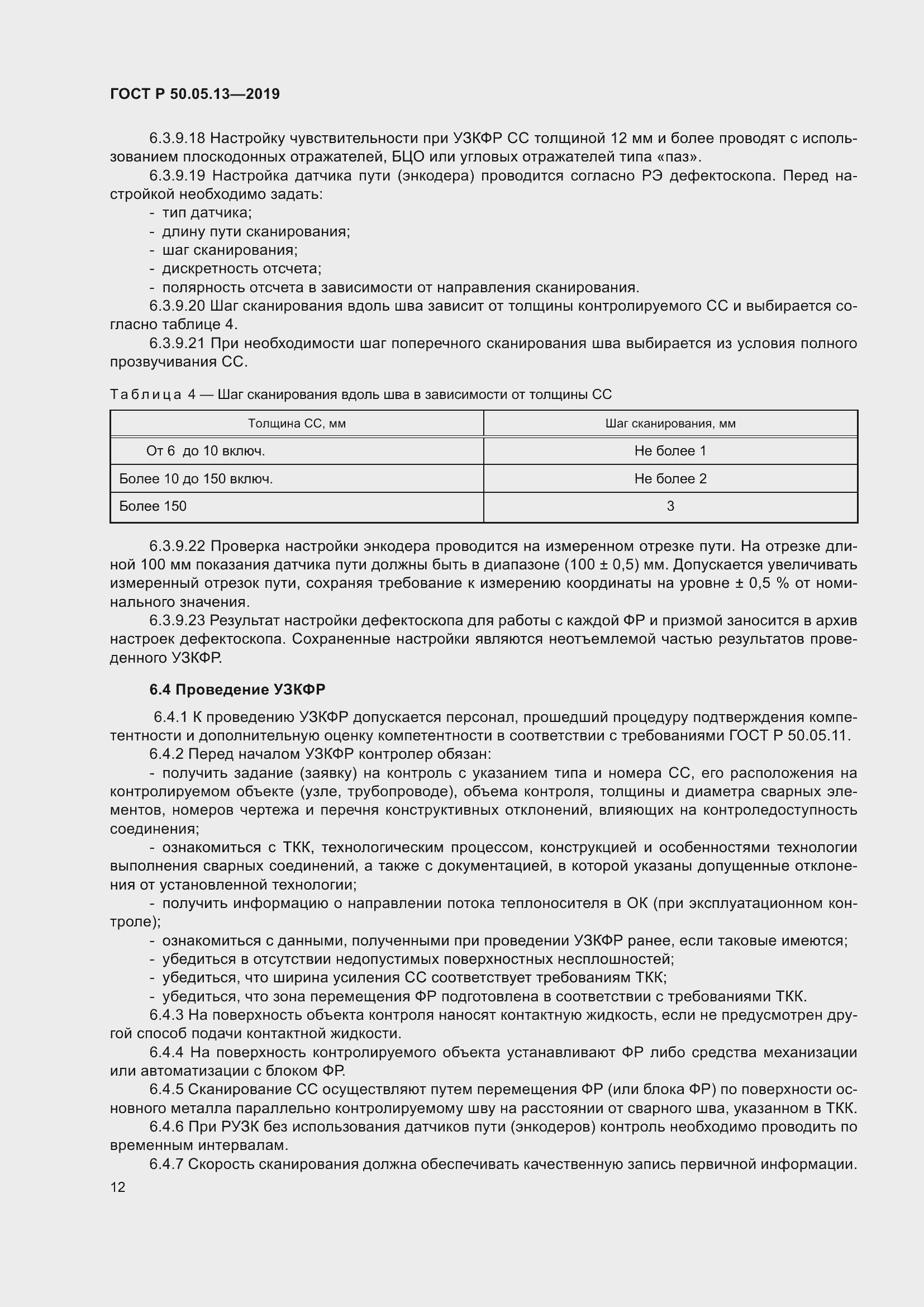 Страница 16 ГОСТ Р 50.05.13-2019