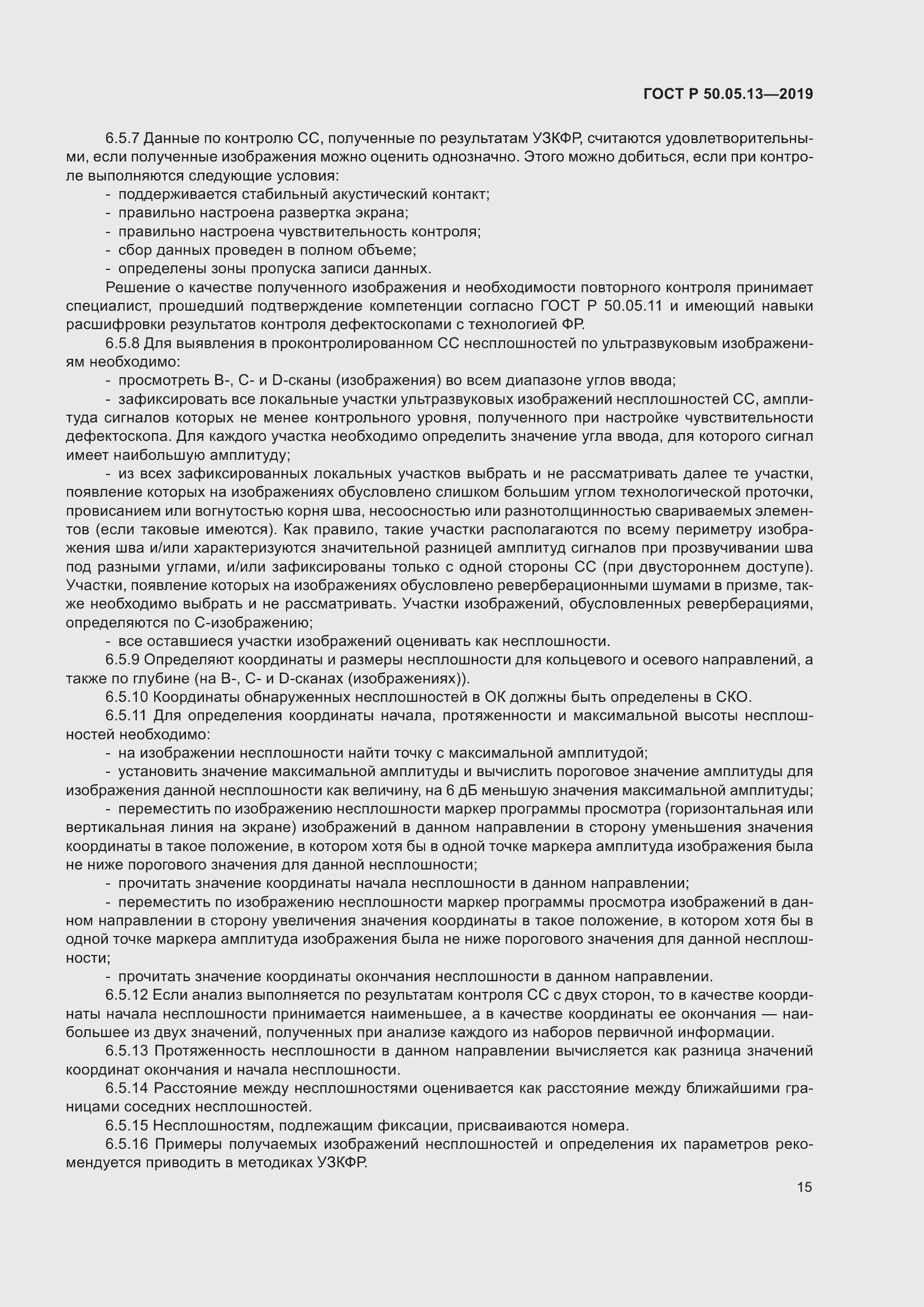 Страница 19 ГОСТ Р 50.05.13-2019