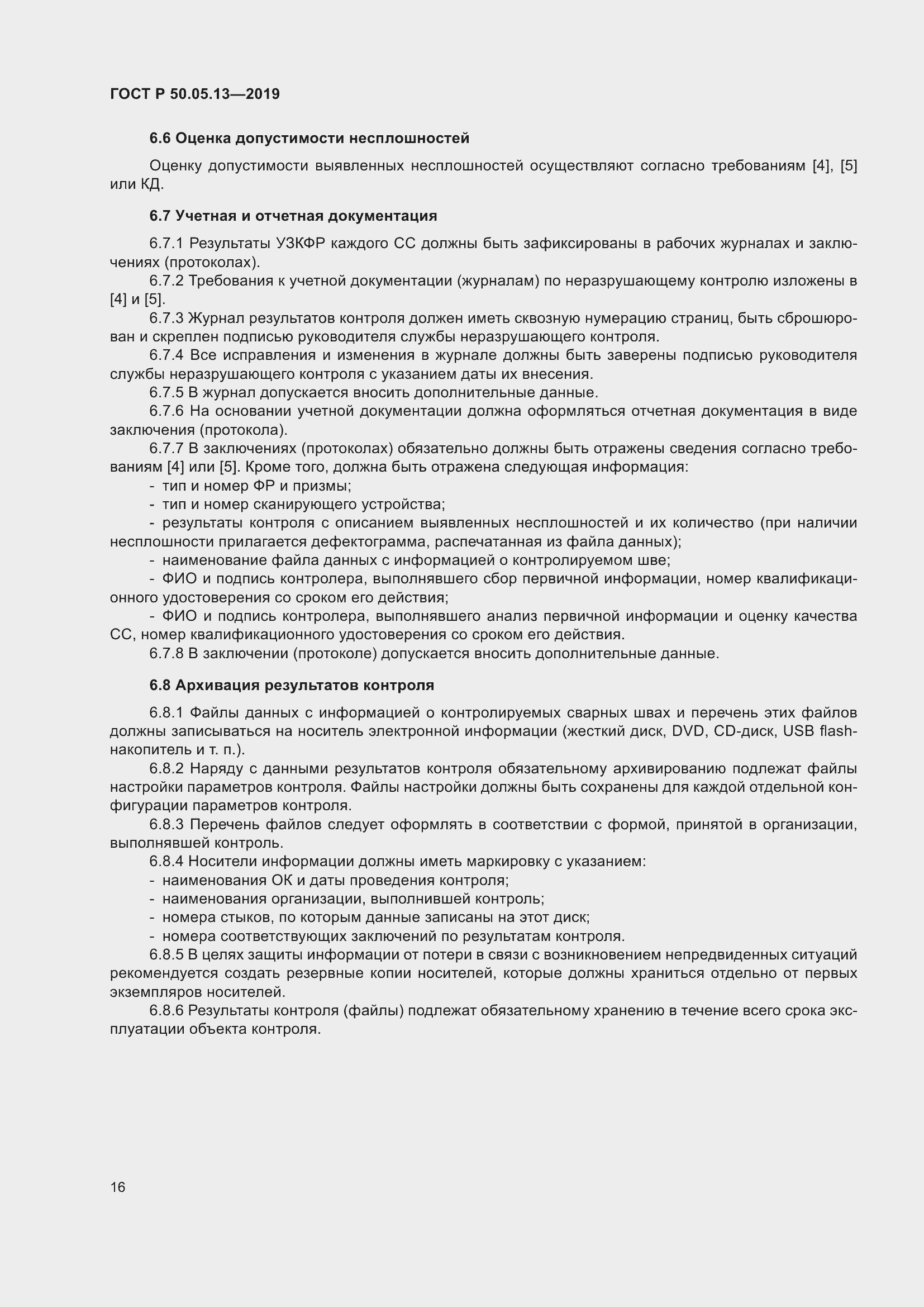 Страница 20 ГОСТ Р 50.05.13-2019