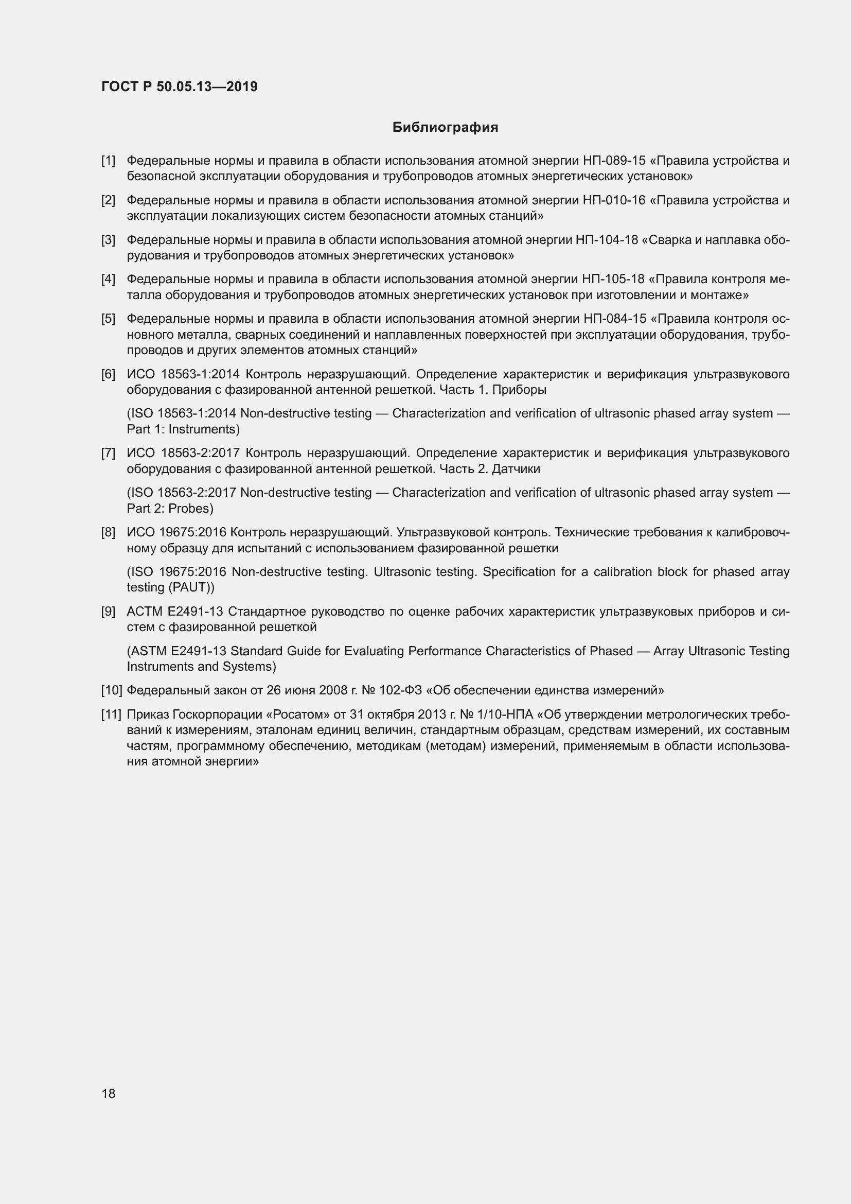 Страница 22 ГОСТ Р 50.05.13-2019