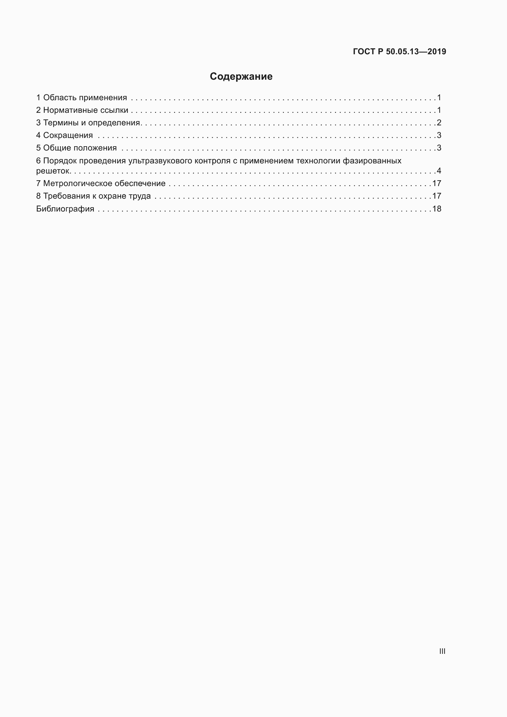 Страница 3 ГОСТ Р 50.05.13-2019