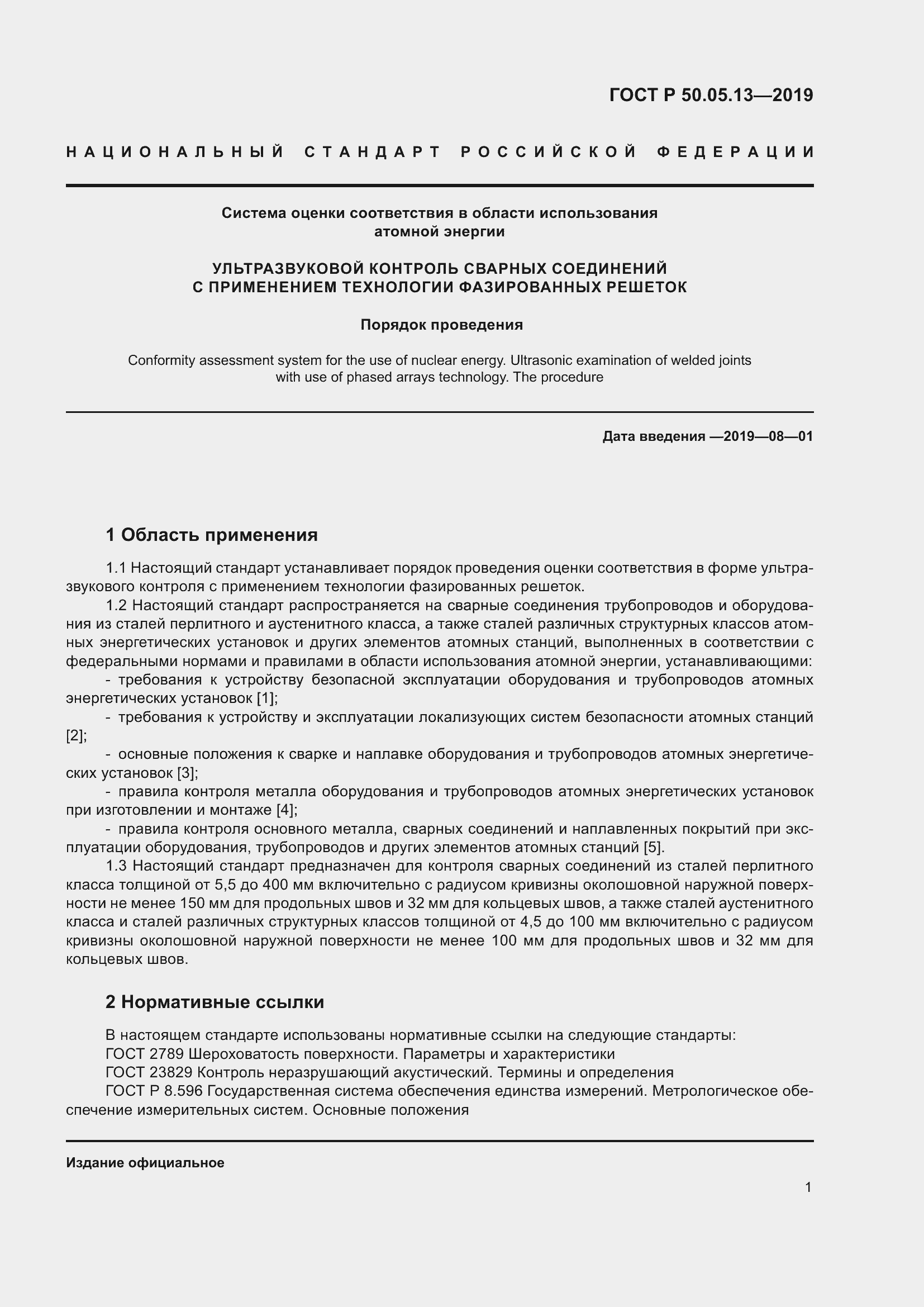 Страница 5 ГОСТ Р 50.05.13-2019