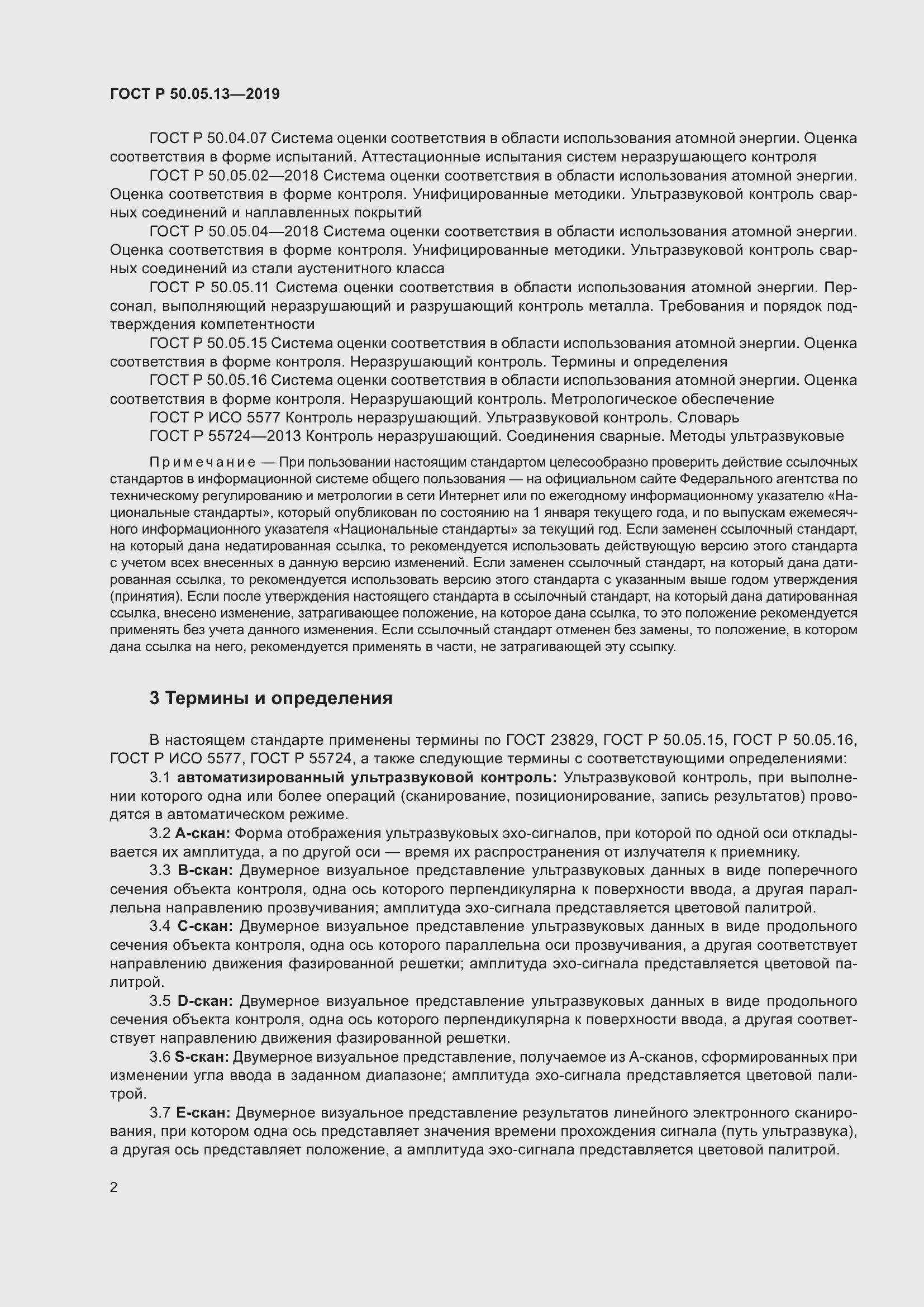 Страница 6 ГОСТ Р 50.05.13-2019