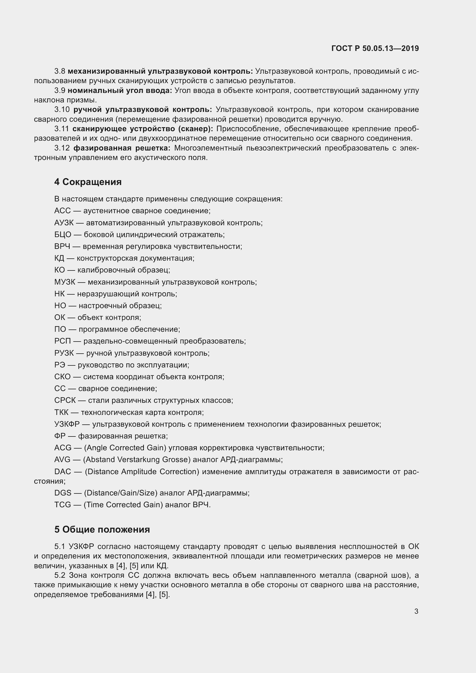 Страница 7 ГОСТ Р 50.05.13-2019