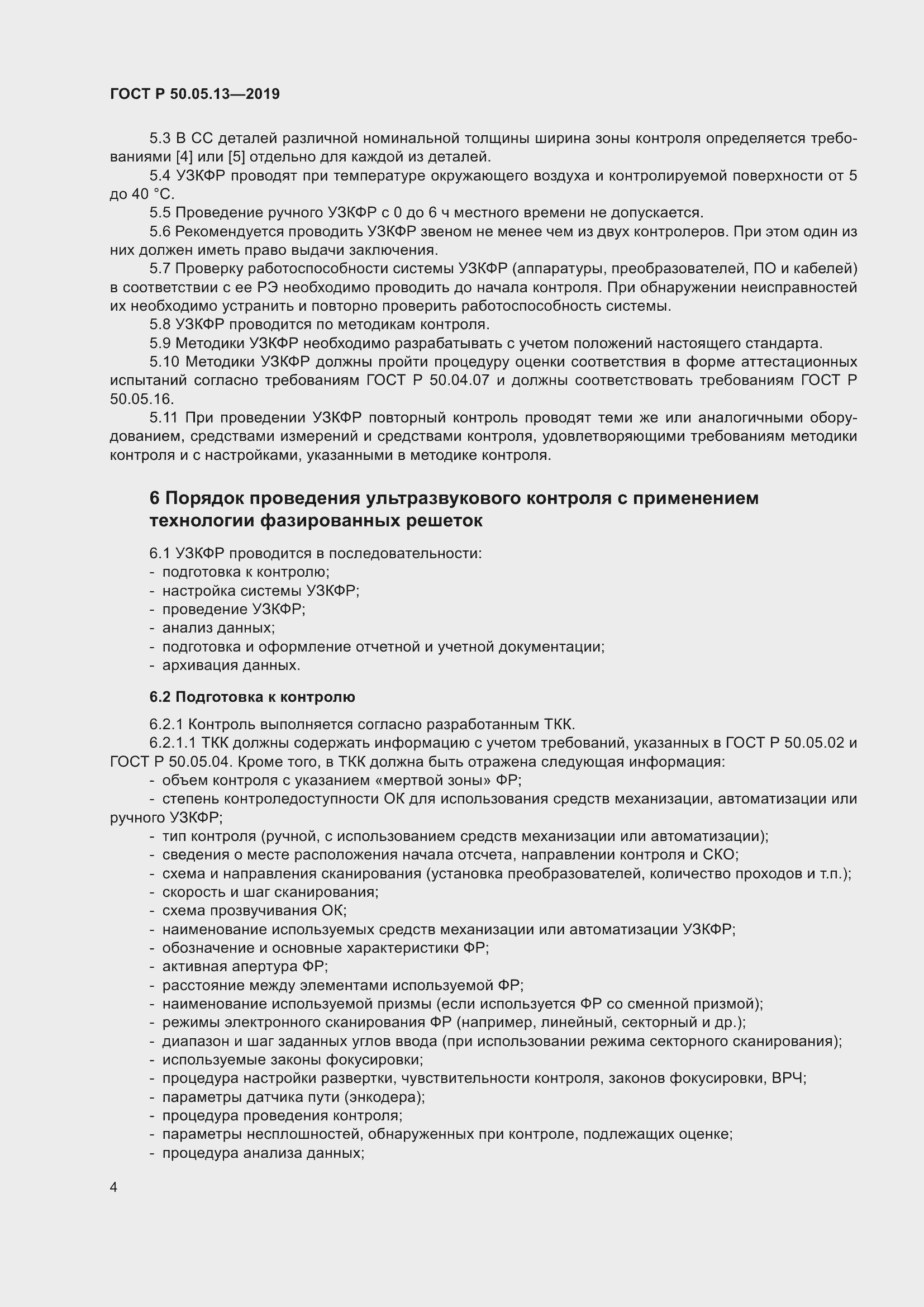 Страница 8 ГОСТ Р 50.05.13-2019