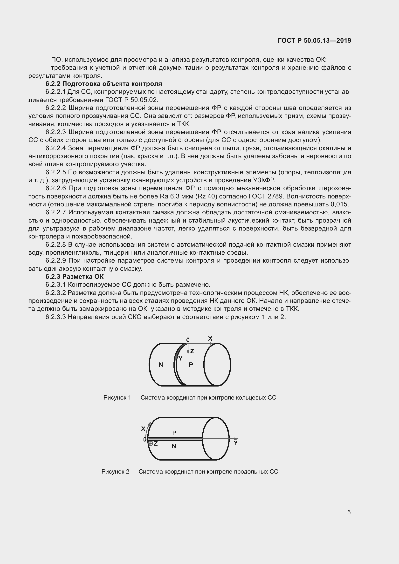 Страница 9 ГОСТ Р 50.05.13-2019