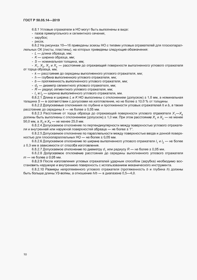 Страница 13 ГОСТ Р 50.05.14-2019