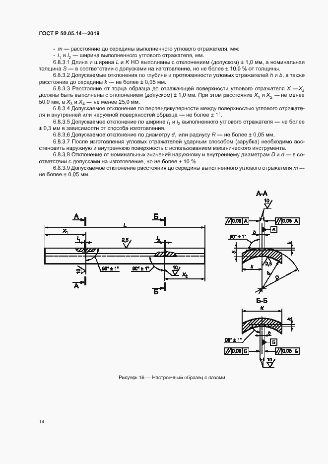 Страница 17 ГОСТ Р 50.05.14-2019