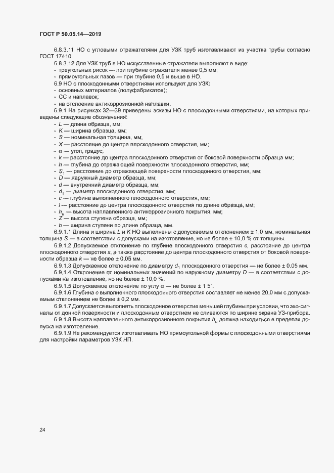 Страница 27 ГОСТ Р 50.05.14-2019