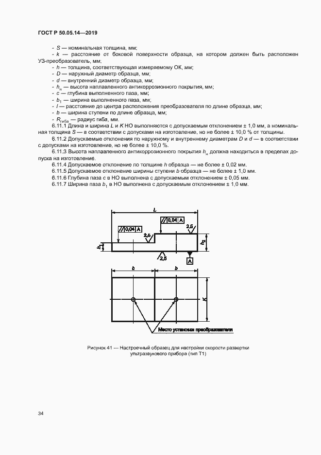 Страница 37 ГОСТ Р 50.05.14-2019