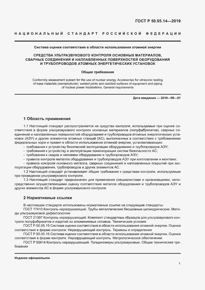 Страница 4 ГОСТ Р 50.05.14-2019