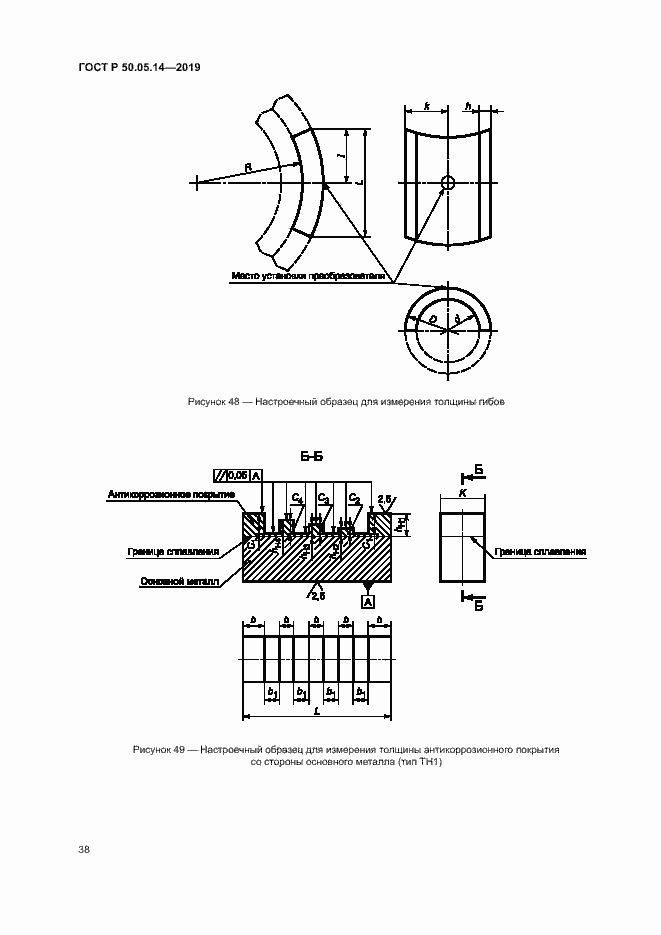 Страница 41 ГОСТ Р 50.05.14-2019