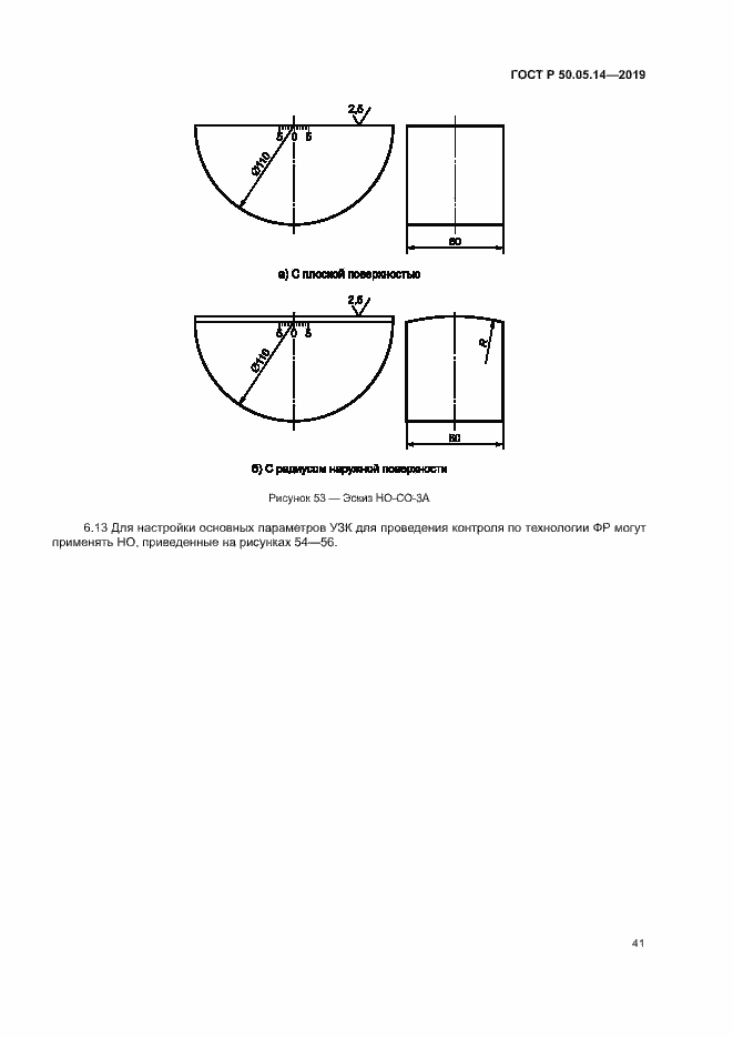 Страница 44 ГОСТ Р 50.05.14-2019