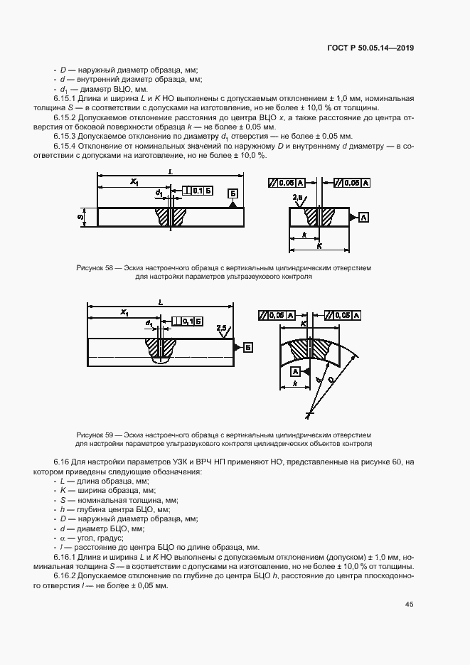 Страница 48 ГОСТ Р 50.05.14-2019