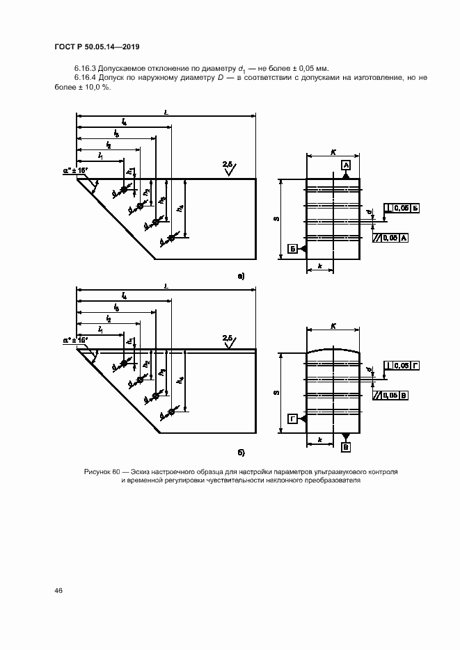 Страница 49 ГОСТ Р 50.05.14-2019