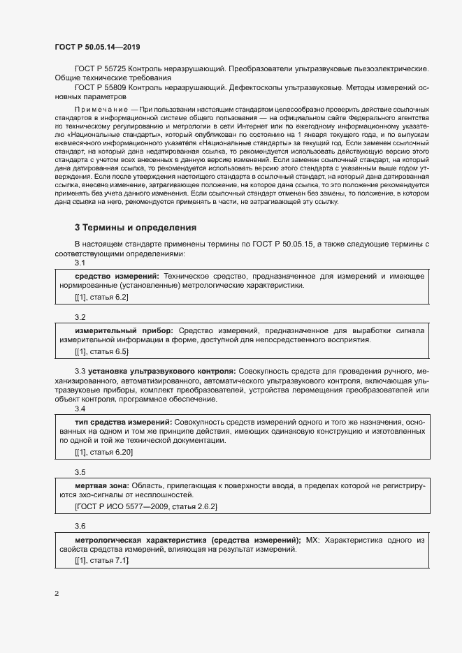 Страница 5 ГОСТ Р 50.05.14-2019
