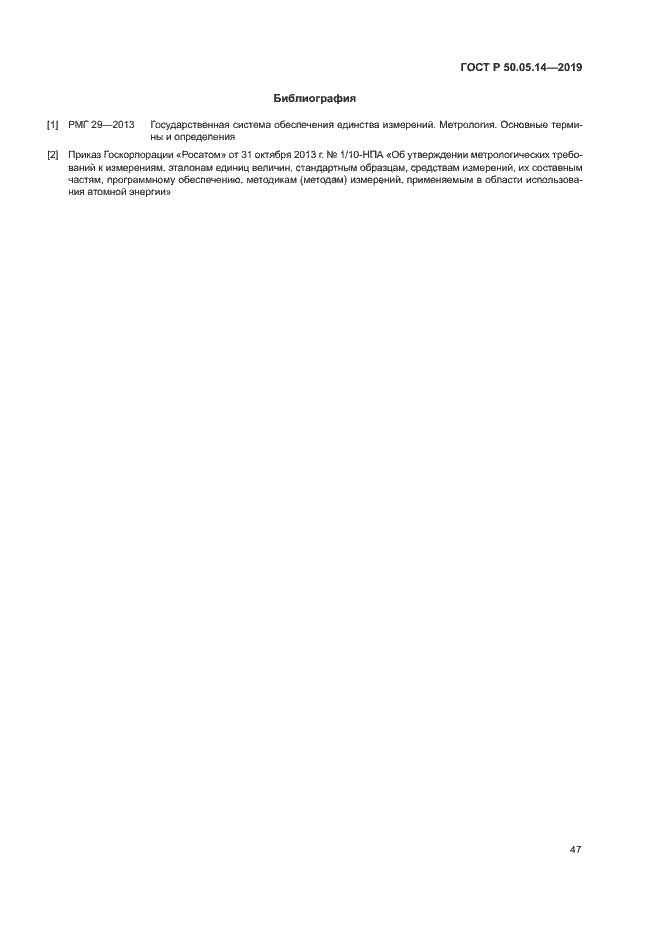 Страница 50 ГОСТ Р 50.05.14-2019