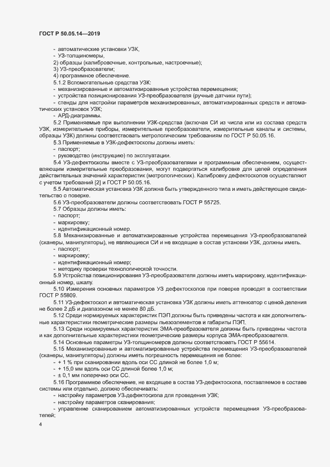 Страница 7 ГОСТ Р 50.05.14-2019