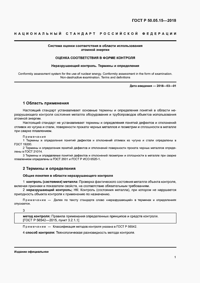 Страница 5 ГОСТ Р 50.05.15-2018