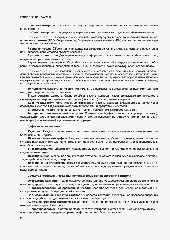 Страница 6 ГОСТ Р 50.05.15-2018