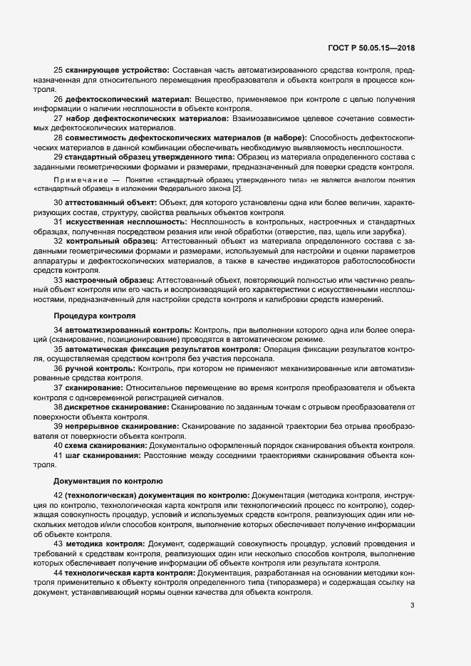 Страница 7 ГОСТ Р 50.05.15-2018