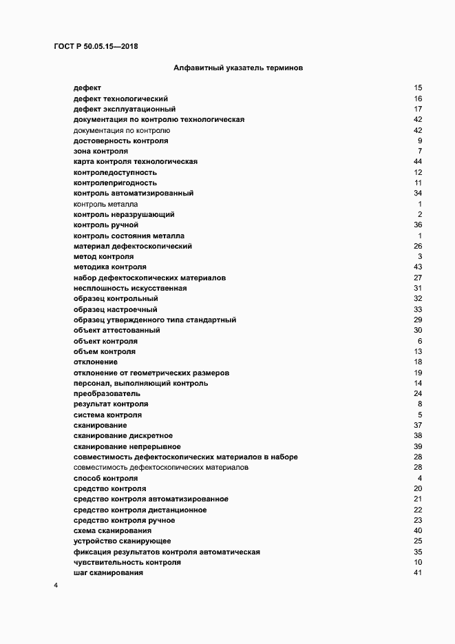 Страница 8 ГОСТ Р 50.05.15-2018