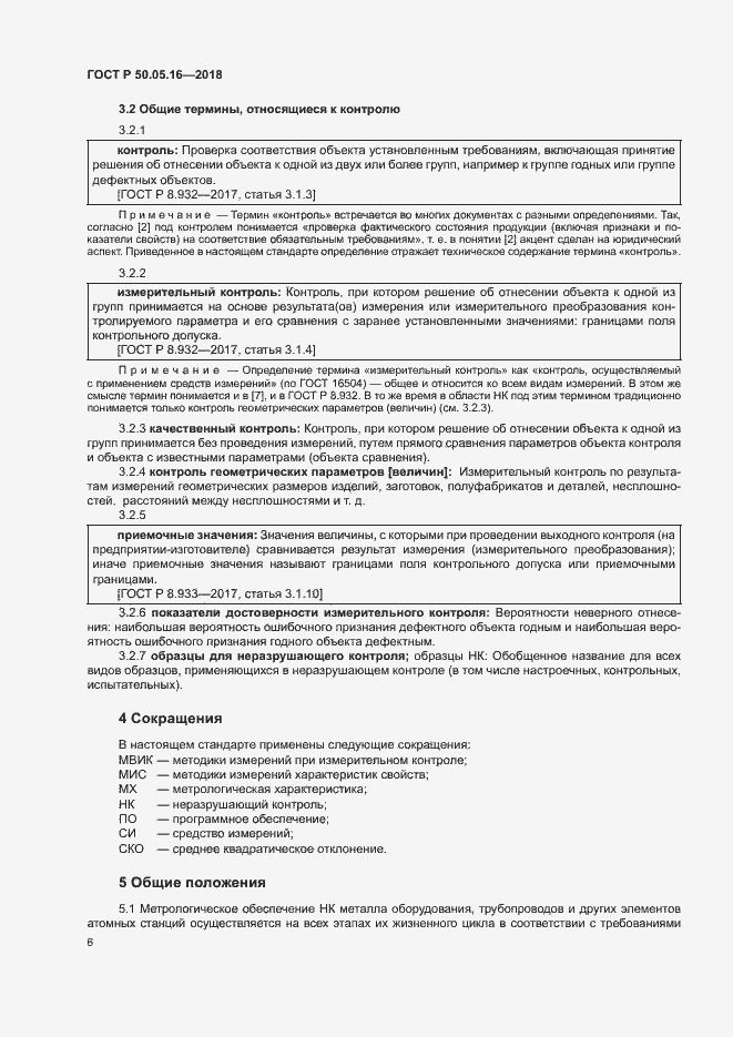 Страница 10 ГОСТ Р 50.05.16-2018