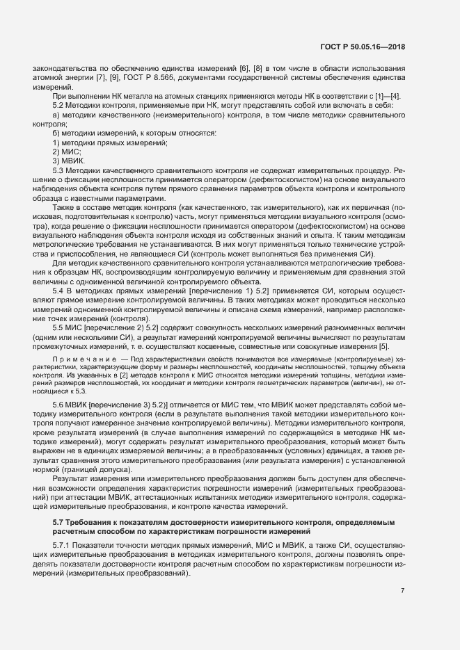 Страница 11 ГОСТ Р 50.05.16-2018