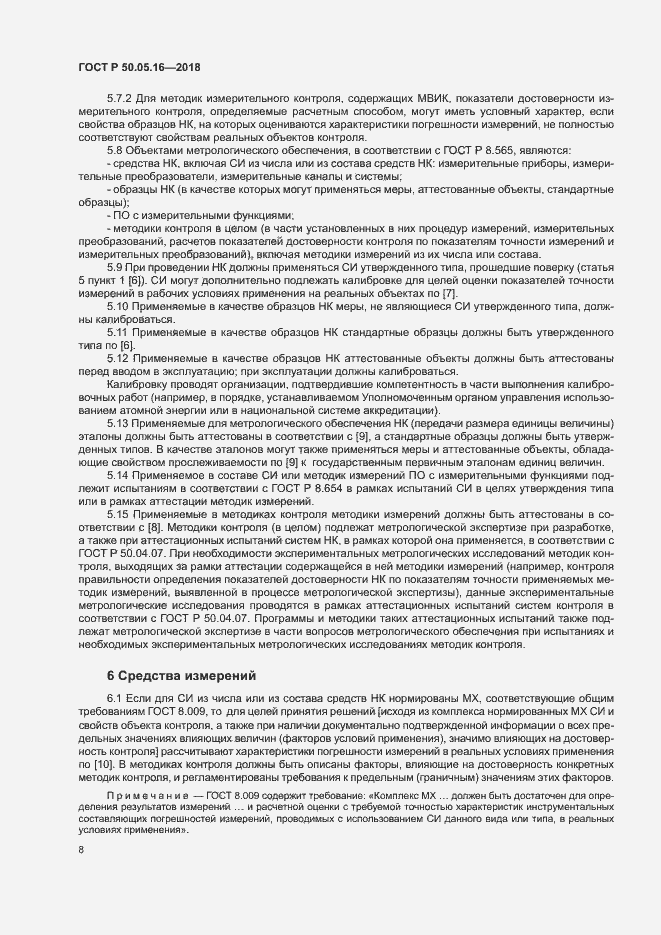 Страница 12 ГОСТ Р 50.05.16-2018