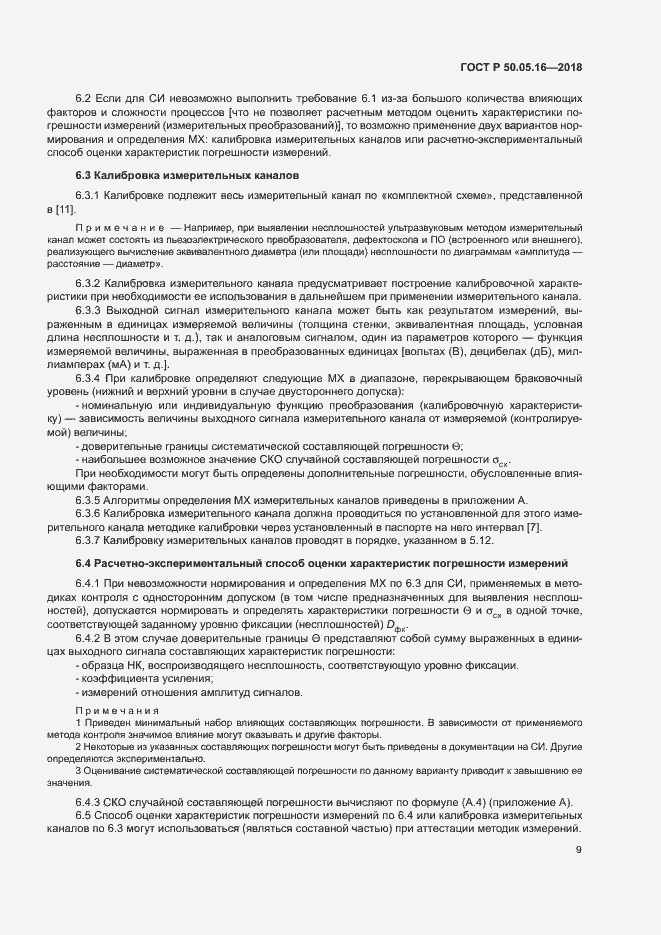 Страница 13 ГОСТ Р 50.05.16-2018