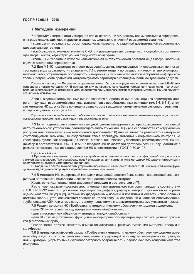 Страница 14 ГОСТ Р 50.05.16-2018