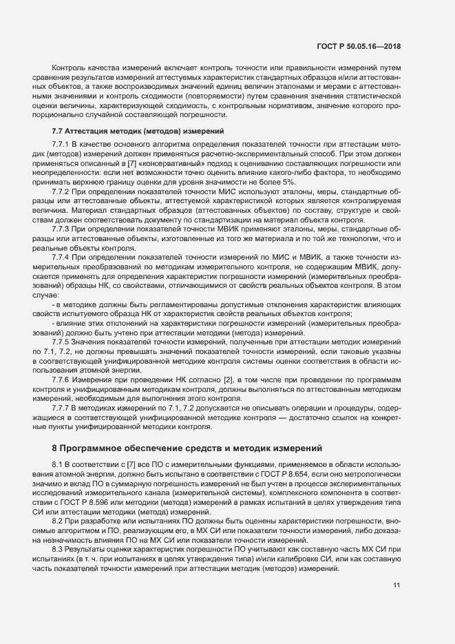 Страница 15 ГОСТ Р 50.05.16-2018