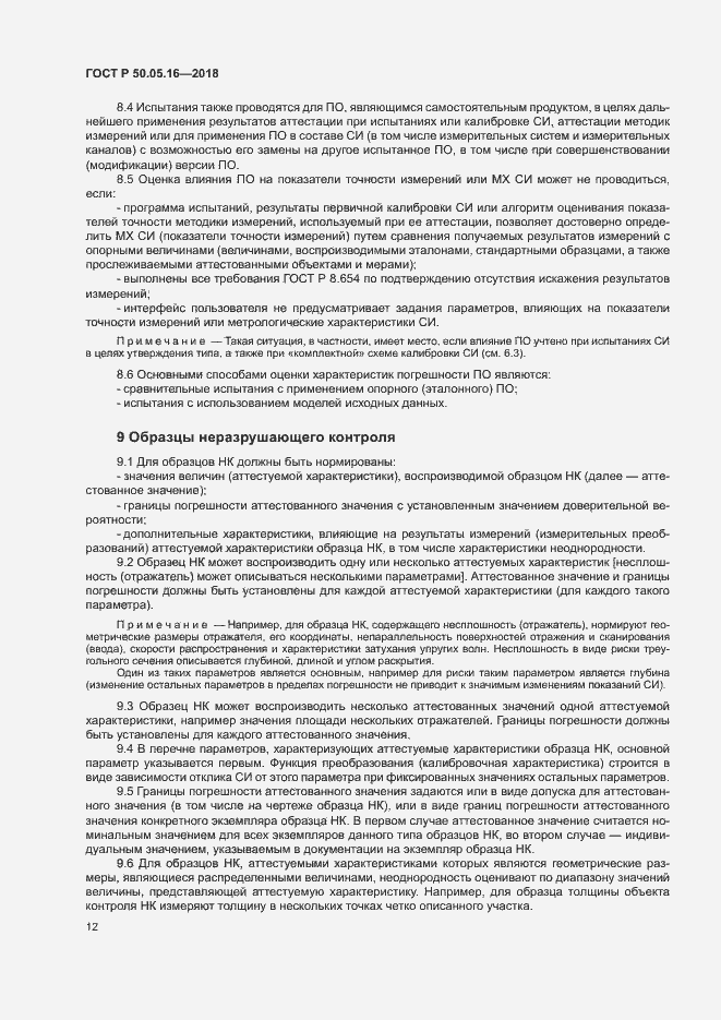 Страница 16 ГОСТ Р 50.05.16-2018