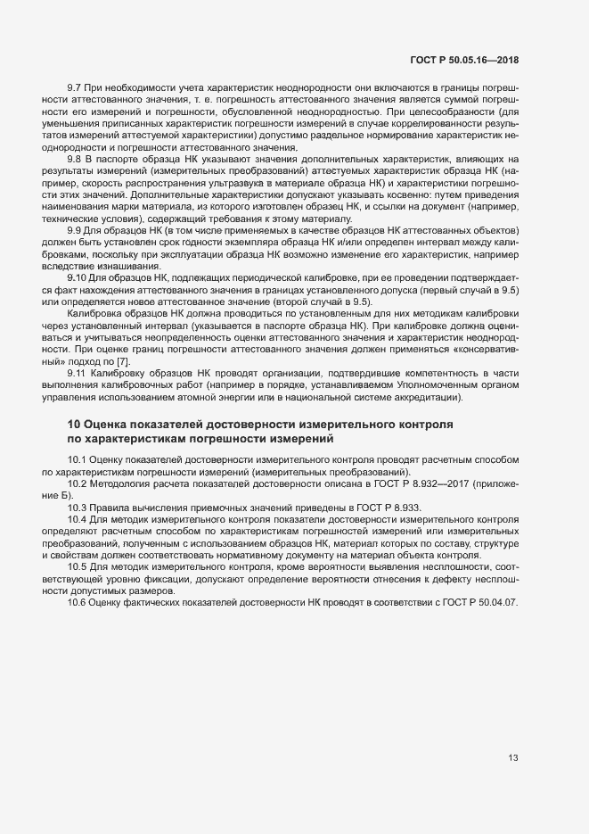 Страница 17 ГОСТ Р 50.05.16-2018