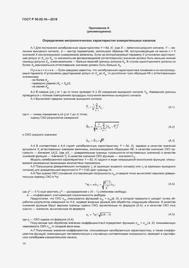 Страница 18 ГОСТ Р 50.05.16-2018