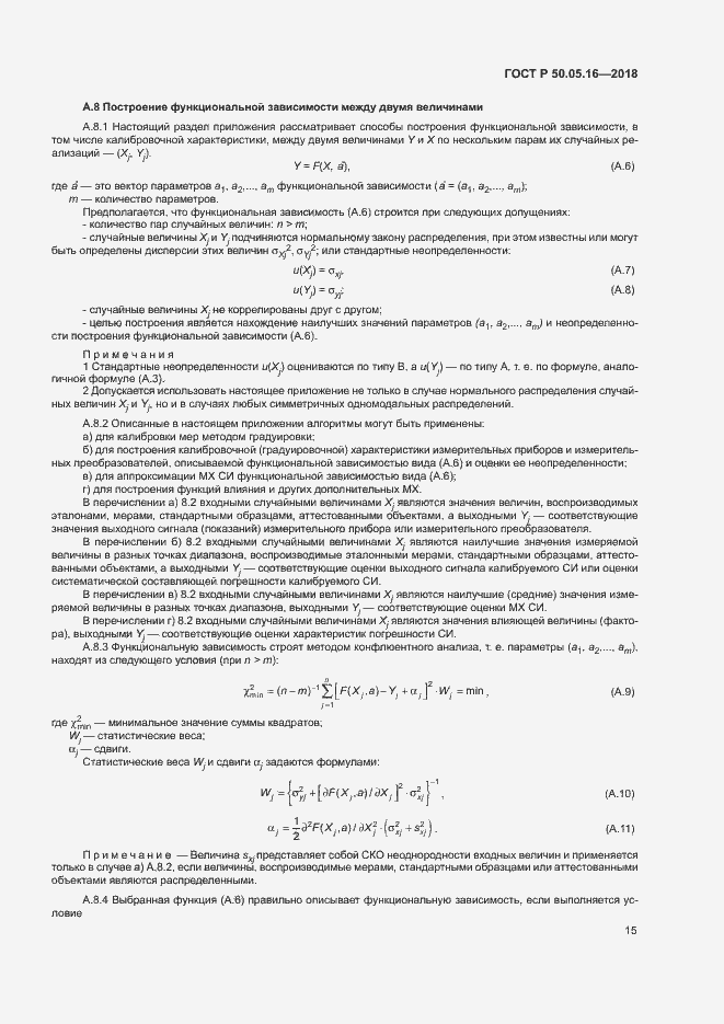 Страница 19 ГОСТ Р 50.05.16-2018
