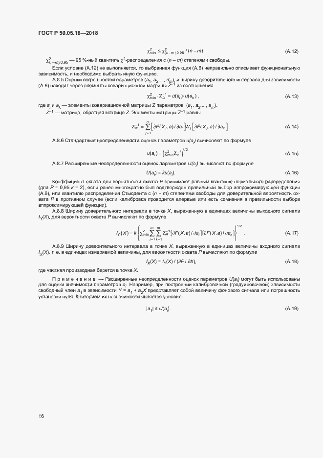 Страница 20 ГОСТ Р 50.05.16-2018