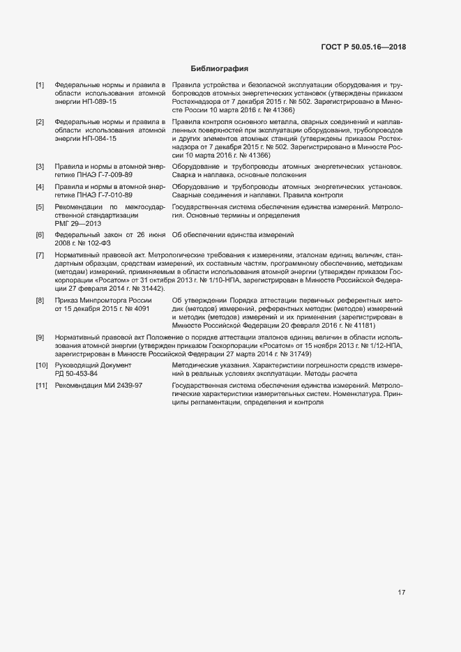 Страница 21 ГОСТ Р 50.05.16-2018