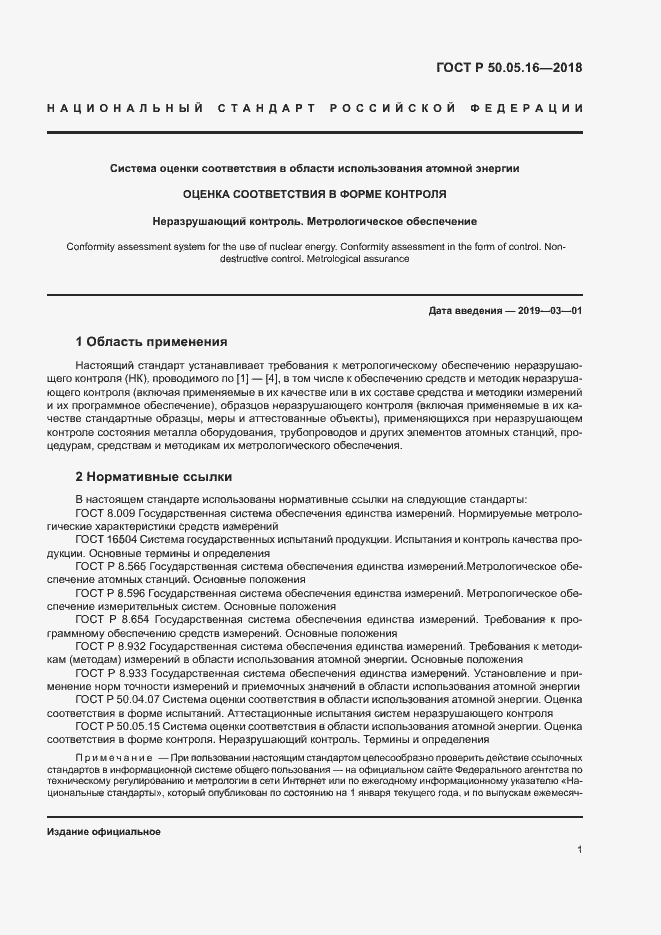 Страница 5 ГОСТ Р 50.05.16-2018