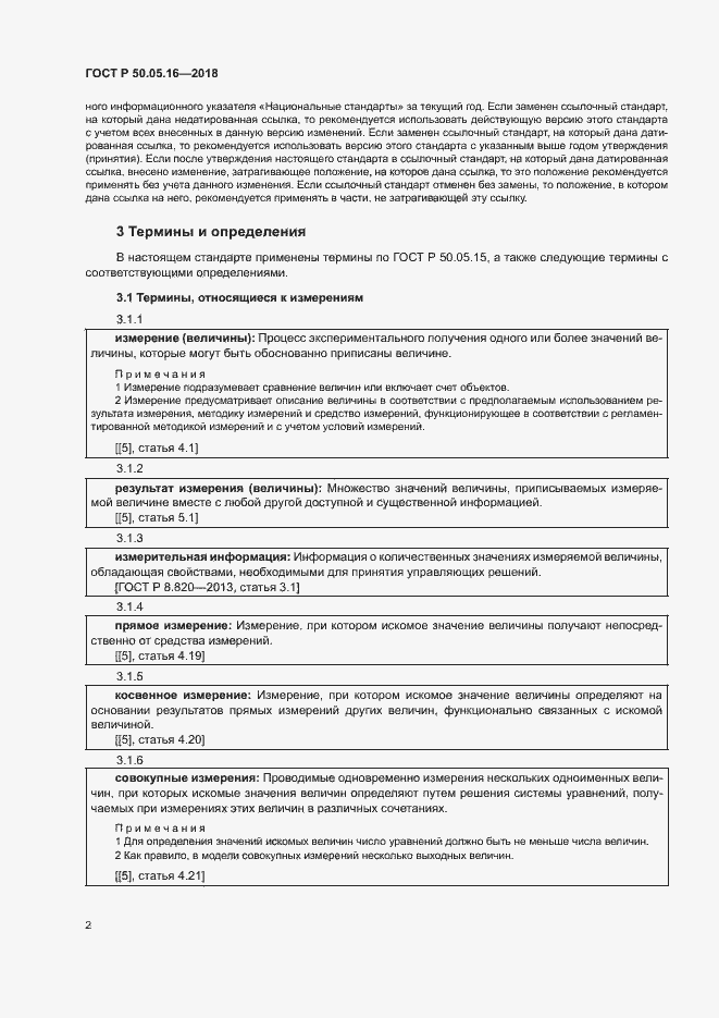 Страница 6 ГОСТ Р 50.05.16-2018