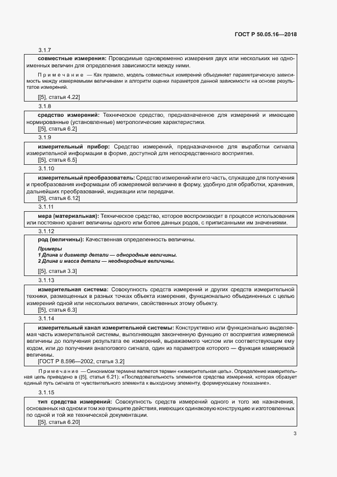 Страница 7 ГОСТ Р 50.05.16-2018