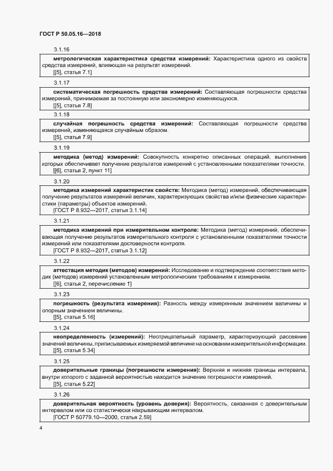 Страница 8 ГОСТ Р 50.05.16-2018