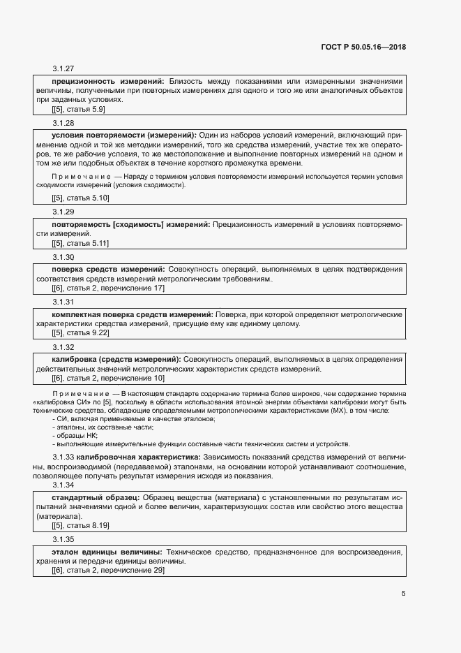 Страница 9 ГОСТ Р 50.05.16-2018